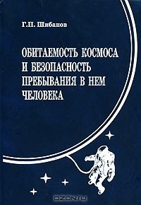 Г. П. Шибанов - Обитаемость космоса и безопасность пребывания в нем человека