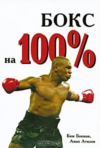  - Бокс на 100%