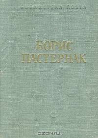 Борис Пастернак - Стихотворения и поэмы