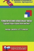 Марина Женило - Тематические классные часы. Беседы, диспуты в 9-11 классах