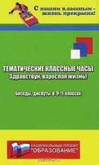 Марина Женило - Тематические классные часы. Беседы, диспуты в 9-11 классах