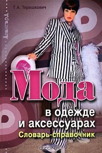 Т. А. Терешкович - Мода в одежде и аксессуарах. Словарь-справочник