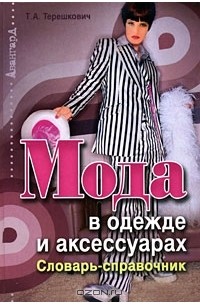 Т. А. Терешкович - Мода в одежде и аксессуарах. Словарь-справочник