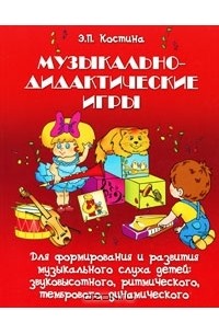 Элеонора Костина - Музыкально-дидактические игры