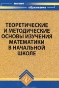  - Теоретические и методические основы изучения математики в начальной школе