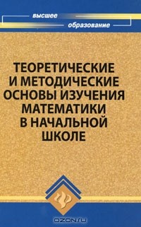  - Теоретические и методические основы изучения математики в начальной школе