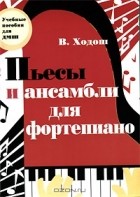 В. Ходош - Пьесы и ансамбли для фортепиано