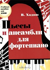 В. Ходош - Пьесы и ансамбли для фортепиано