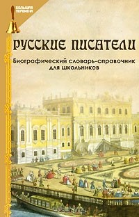 О. А. Лукьянченко - Русские писатели. Биографический словарь-справочник для школьников