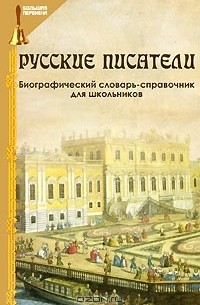 О. А. Лукьянченко - Русские писатели. Биографический словарь-справочник для школьников
