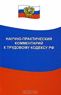  - Научно-практический комментарий к Трудовому кодексу РФ