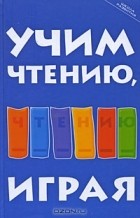 З. И. Бекшиева - Учим чтению, играя