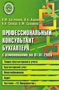  - Профессиональный консультант бухгалтера с изменениями на 01.01.2009. Теория бухгалтерского учета. Бухгалтерский учет. Налогообложение. Аудит. Система "1С:Предприятие"