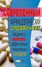 А. Н. Ловягин - Современный фармацевтический справочник. Сведения о наиболее эффективных лекарственных препаратах