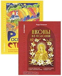  - Иконы из соломки. Роспись по стеклу (комплект из 2 книг)