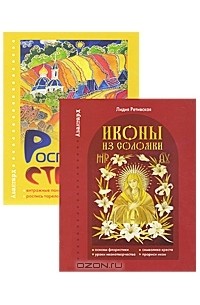  - Иконы из соломки. Роспись по стеклу (комплект из 2 книг)
