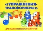 Г. Емельянова - &quot;Упражнения-трансформеры&quot; для начинающих пианистов