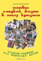 Светлана Лукьянчикова - Основы сладкой жизни в эпоху кризиса