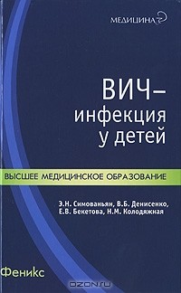  - ВИЧ-инфекция у детей