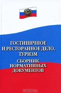 Юрий Волков - Гостиничное и ресторанное дело, туризм. Сборник нормативных документов