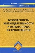  - Безопасность жизнедеятельности и охрана труда в строительстве