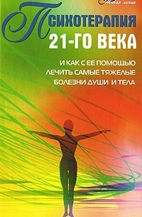 А. М. Васютин - Психотерапия 21-го века и как с ее помощью лечить самые тяжелые болезни души и тела