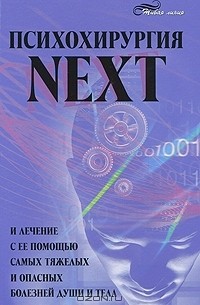 А. М. Васютин - Психохирургия NEXT и лечение с ее помощью самых тяжелых и опасных болезней души и тела