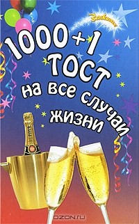 Татьяна Новоселова - 1000 + 1 тост на все случаи жизни
