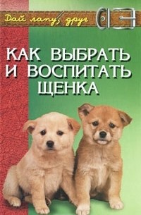 Любовь Самсонова - Как выбрать и воспитать щенка