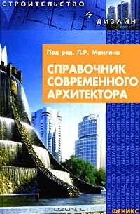 Под редакцией Л. Р. Маиляна - Справочник современного архитектора