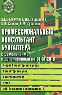  - Профессиональный консультант бухгалтера с изменениями. Теория бухгалтерского учета. Бухгалтерский учет. Налогообложение. Аудит