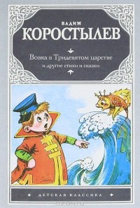 Вадим Коростылёв - Вовка в Тридевятом царстве и другие сказки и стихи