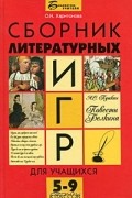 Ольга Харитонова - Сборник литературных игр для учащихся 5-9 классов