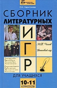 Ольга Харитонова - Сборник литературных игр для учащихся 10-11 классов