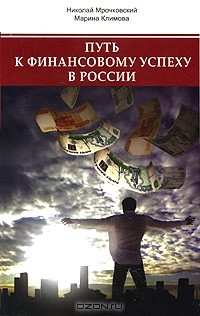  - Путь к финансовому успеху в России. Как размножаются деньги