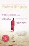 Робин Шарма - Тайные письма монаха, который продал свой "феррари"
