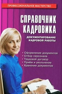 М. И. Басаков - Справочник кадровика