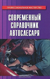  - Современный справочник автослесаря