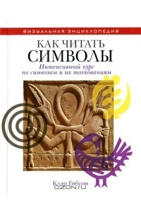 Клэр Гибсон - Как читать символы. Интенсивный курс по символам и их толкованиям