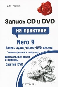 Е. Н. Гузенко - Запись CD и DVD на практике