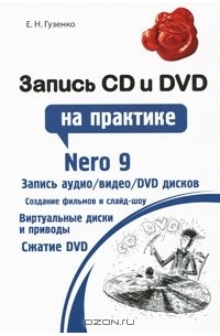 Е. Н. Гузенко - Запись CD и DVD на практике