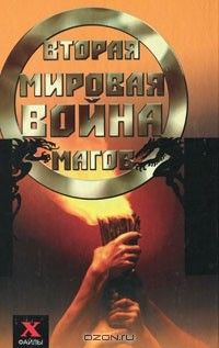 Сергей Мальцев - Вторая мировая война магов