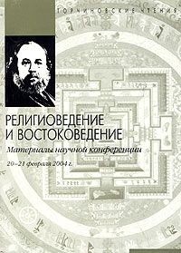  - Религиоведение и востоковедение. Материалы научной конференции (сборник)