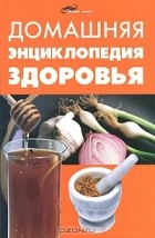 Т. М. Цеброва - Домашняя энциклопедия здоровья