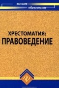 И. Напалкова - Правоведение. Хрестоматия