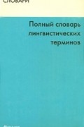 Полный словарь лингвистических терминов