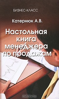 А. В. Катернюк - Настольная книга менеджера по продажам