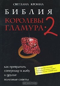 Светлана Кронна - Библия королевы гламура-2. Как превратить соперницу в жабу и другие полезные советы