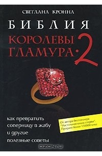 Светлана Кронна - Библия королевы гламура-2. Как превратить соперницу в жабу и другие полезные советы