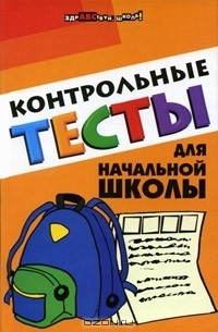 Елена Советова - Контрольные тесты для начальной школы